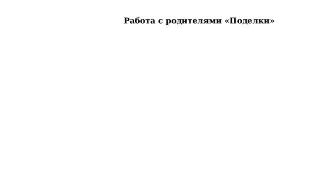 Работа с родителями «Поделки» 