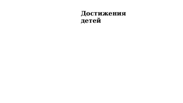 Достижения детей 