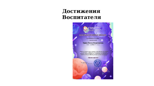 Достижения Воспитателя 