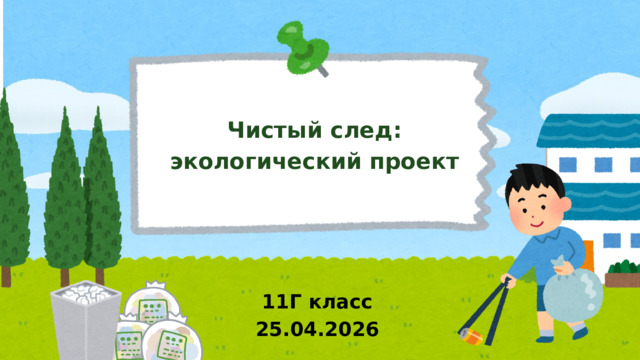 Чистый след: экологический проект  11Г класс 25.04.2026 