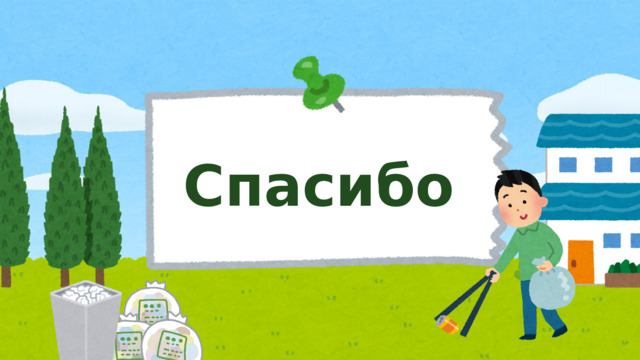 Спасибо 