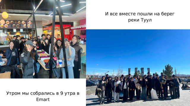 И все вместе пошли на берег реки Туул Утром мы собрались в 9 утра в Emart 