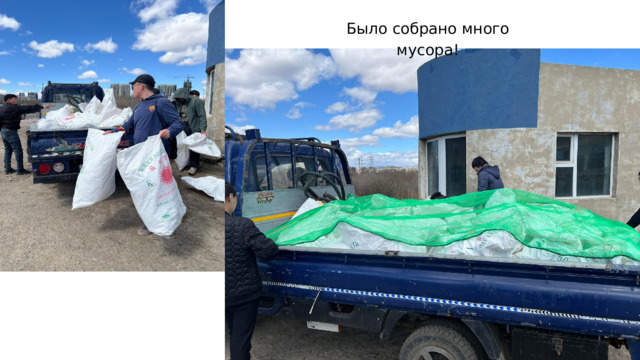 Было собрано много мусора! 