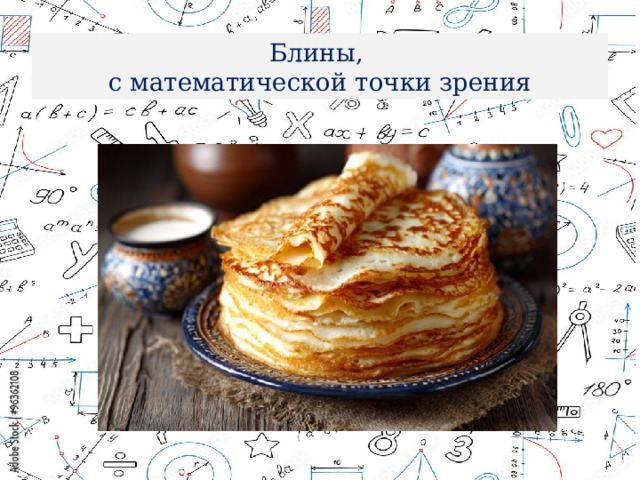 Блины,  с математической точки зрения 