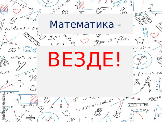 Математика - ВЕЗДЕ! 