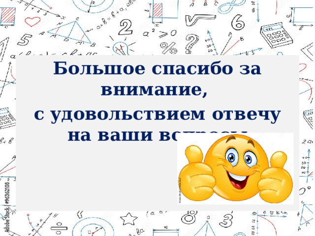 Большое спасибо за внимание, с удовольствием отвечу на ваши вопросы 