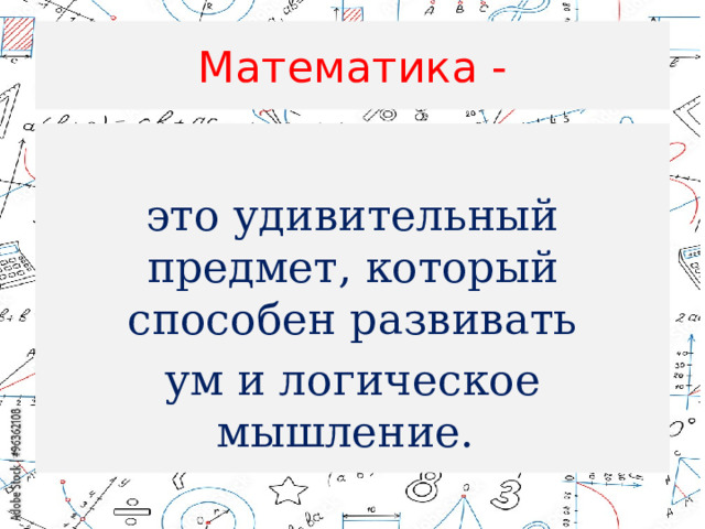 Математика - это удивительный предмет, который способен развивать ум и логическое мышление. 