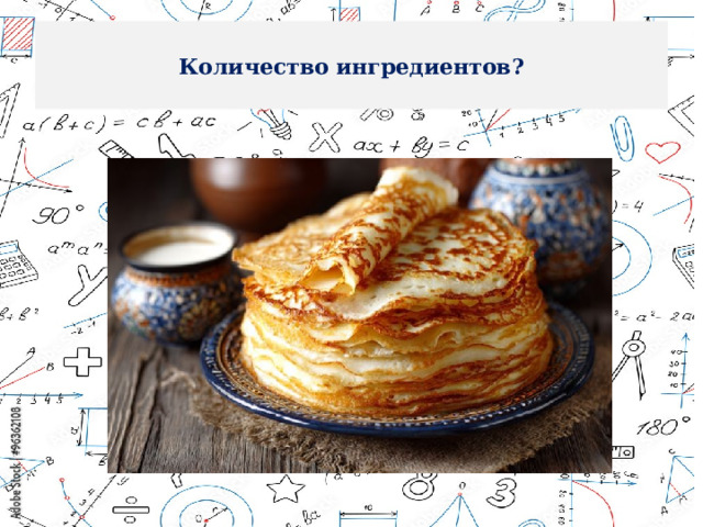 Количество ингредиентов? 
