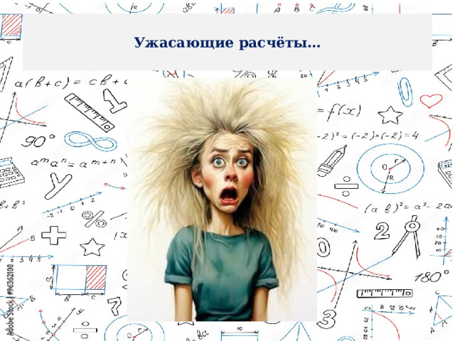 Ужасающие расчёты… 