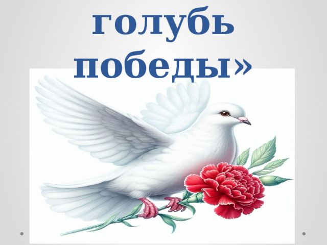 «Голубь мира-  голубь победы» 