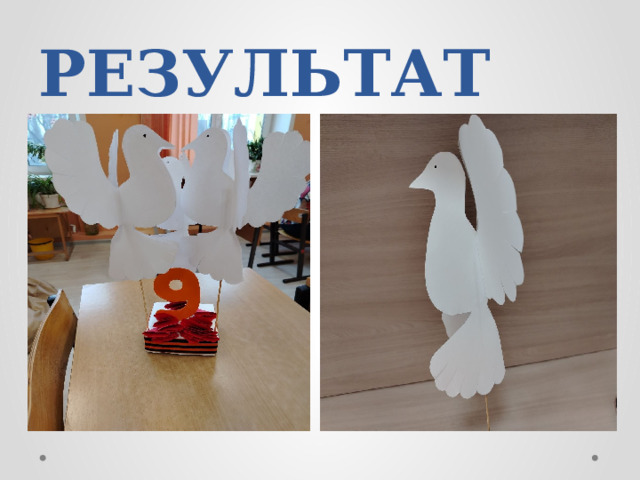 РЕЗУЛЬТАТ 