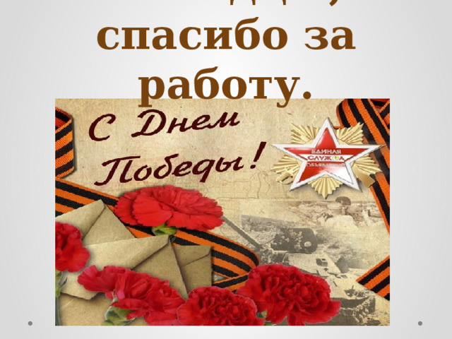 Вы все молодцы, спасибо за работу. 