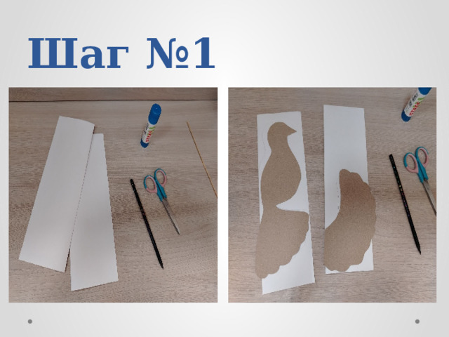 Шаг №1 