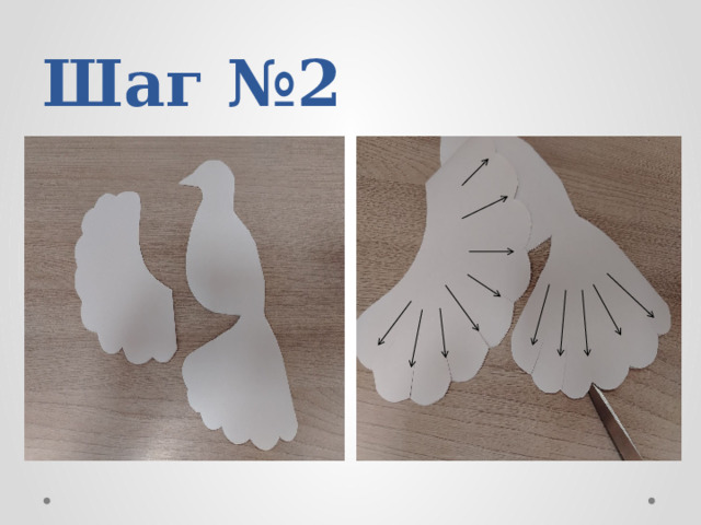 Шаг №2 