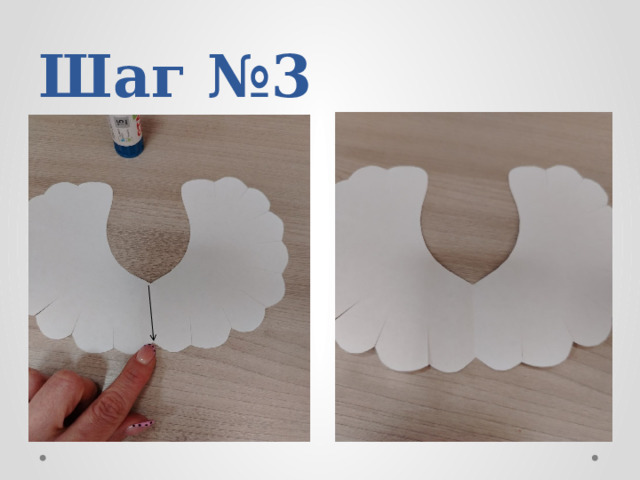 Шаг №3 