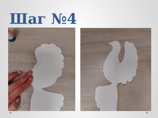 Шаг №4 