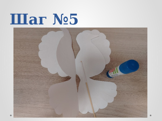 Шаг №5 
