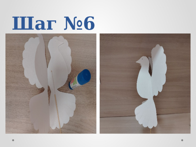 Шаг №6 