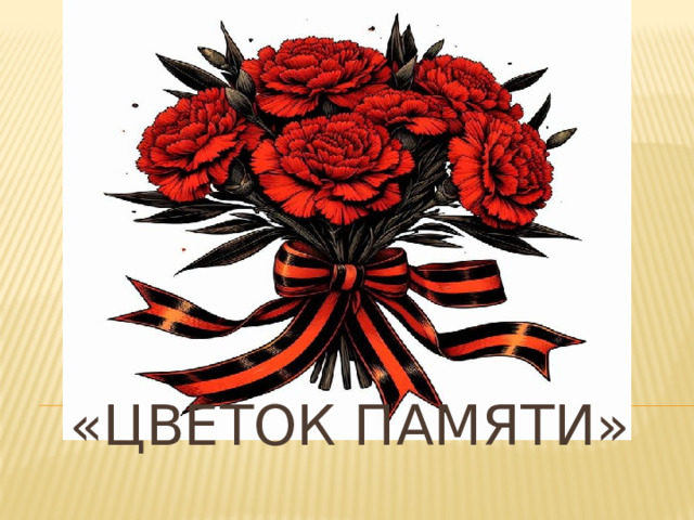 «ЦВЕТОК ПАМЯТИ» 