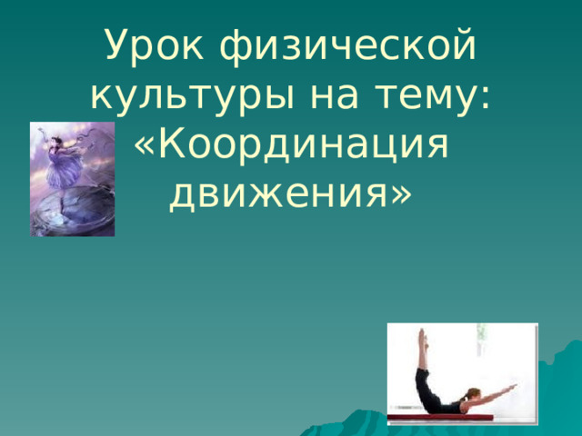 Урок физической культуры на тему: «Координация движения» 