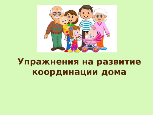 Упражнения на развитие координации дома 