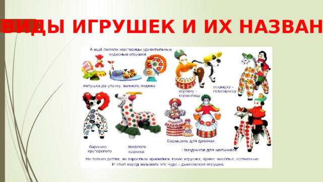 ВИДЫ ИГРУШЕК И ИХ НАЗВАНИЯ 