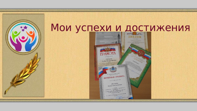 Мои успехи и достижения 