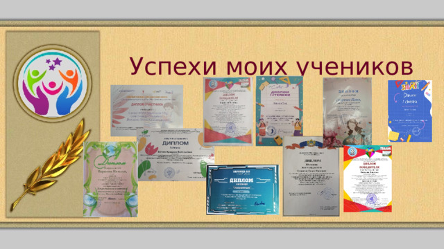 Успехи моих учеников 