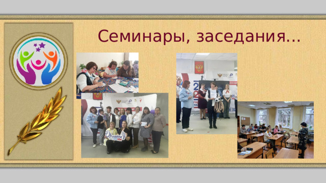 Семинары, заседания... 