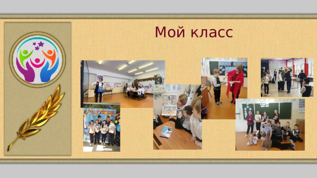 Мой класс 