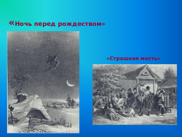  « Ночь перед рождеством» «Страшная месть» 