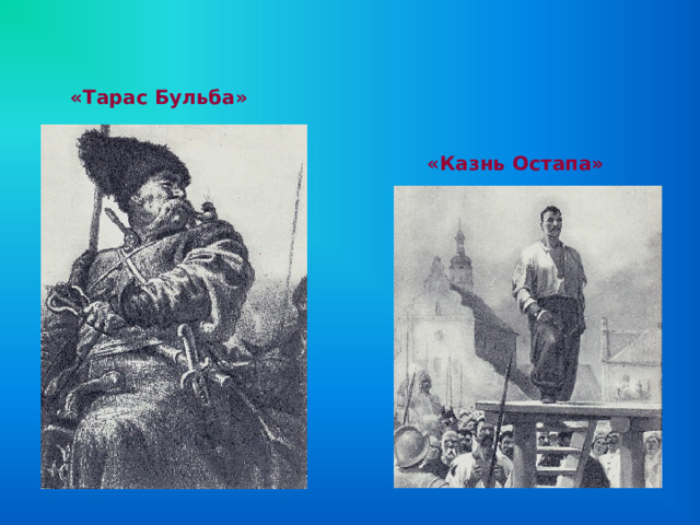 «Тарас Бульба» «Казнь Остапа» 