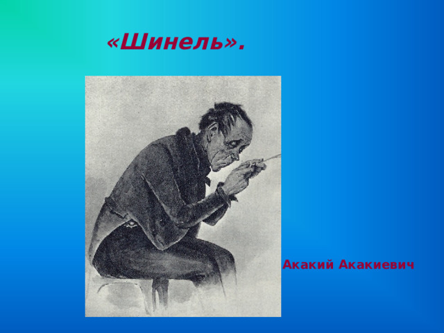 «Шинель».  Акакий Акакиевич 