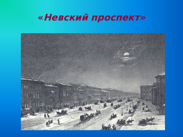 « Невский проспект» 