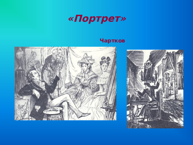 «Портрет» Чартков 