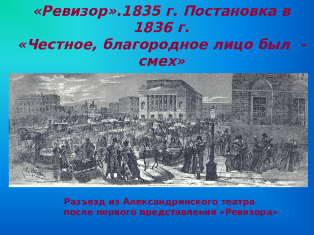 «Ревизор».1835 г. Постановка в 1836 г.  «Честное, благородное лицо был - смех» Разъезд из Александринского театра после первого представления «Ревизора» 