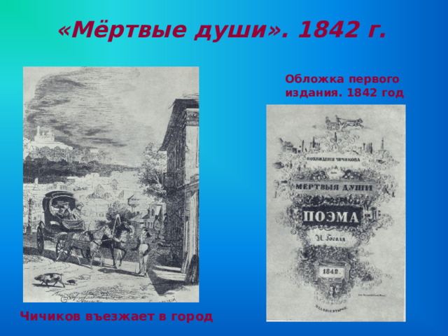 «Мёртвые души». 1842 г. Обложка первого издания. 1842 год Чичиков въезжает в город 