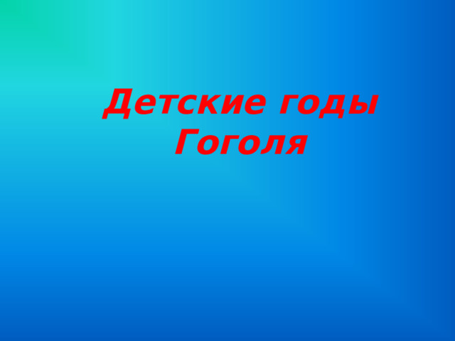 Детские годы Гоголя 
