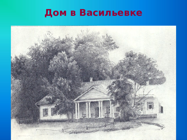 Дом в Васильевке 