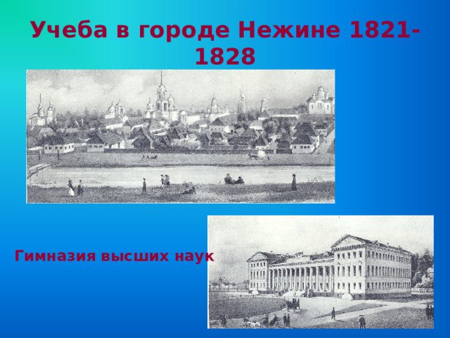 Учеба в городе Нежине 1821-1828 Гимназия высших наук 