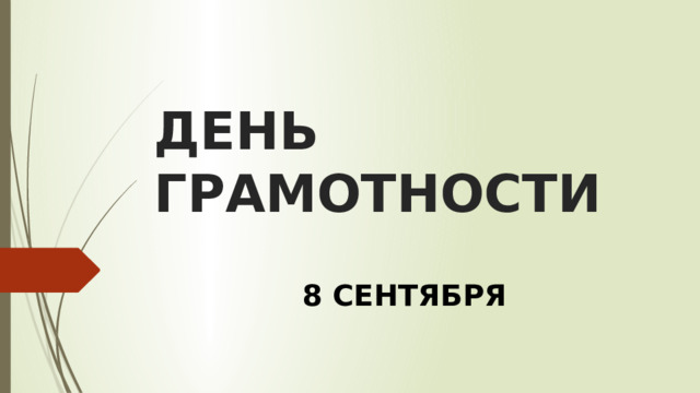 ДЕНЬ ГРАМОТНОСТИ 8 СЕНТЯБРЯ 