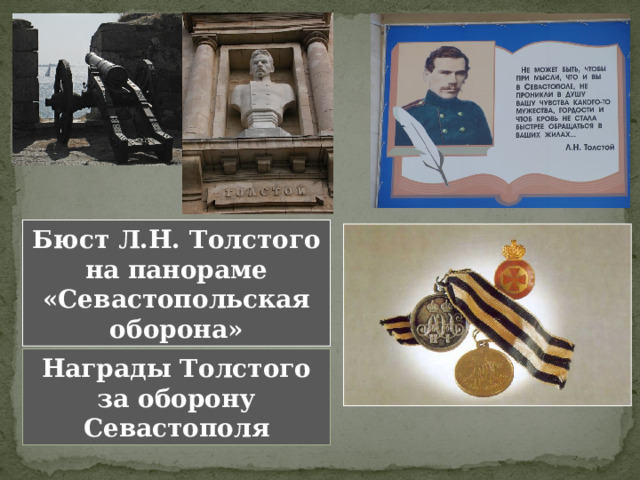 Бюст Л.Н. Толстого на панораме «Севастопольская оборона» Награды Толстого за оборону Севастополя 