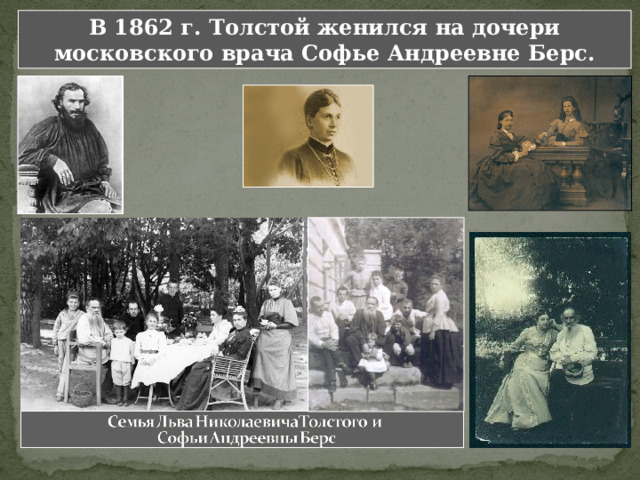 В 1862 г. Толстой женился на дочери московского врача Софье Андреевне Берс. 