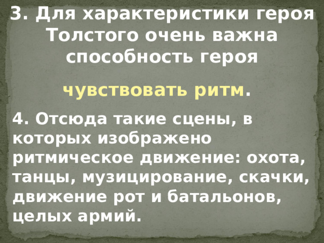 Особенности поэтики Л.Н. Толстого.  1.Мир всегда увиден глазами одного из героев 2. Эпизод строится по волновому принципу: рождение волны, нарастание, кульминация и спад. 