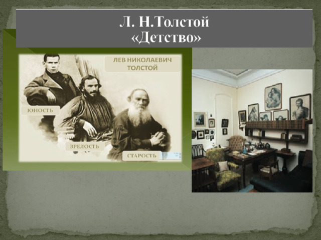 Н. Г. Чернышевский, рецензируя первые сборники Толстого, определил суть художественных открытий молодого писателя двумя терминами: «диалектика души» и «чистота нравственного чувства» . Чернышевский говорил о «чистоте нравственного чувства», которое пропи т ывает уже первые произведения Толстого. Автор всегда дает нам знать, хорошо или дурно поступил тот или иной герой. 