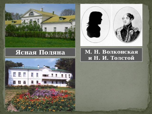 Ясная Поляна М. Н. Волконская и Н. И. Толстой 
