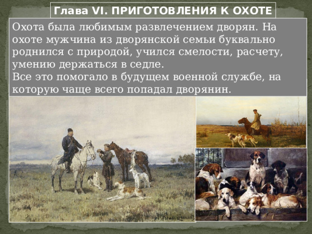 Какие события происходят в главе «Маман»? Какой мы видим здесь мать? Какое общее впечатление от матери остается в этой главе?  Почему Л.Н.Толстой не дает ясного портрета матери? « Нынче утром обхожу сад и, как всегда, вспоминаю о матери, о «маменьке», которую я совсем не помню, но которая осталась для меня святым идеалом…»  (Л.Н.Толстой). 