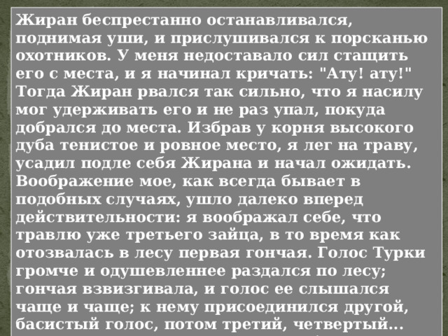 Дайте характеристику этому миниэпизоду. Кто и почему в нем смешон?  - Есть ли у тебя платок? - спросил папа. Я вынул из кармана и показал ему. - Ну, так возьми на платок эту серую собаку... - Жирана? - сказал я с видом знатока. 