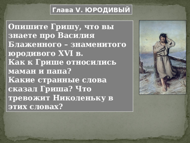 Глава IX. ЧТО-ТО ВРОДЕ ПЕРВОЙ ЛЮБВИ Толстой понимает, что то, что испытывает Николенька к Катеньке, еще не может называться любовью, поэтому называет главу ЧТО-ТО ВРОДЕ ПЕРВОЙ ЛЮБВИ.  