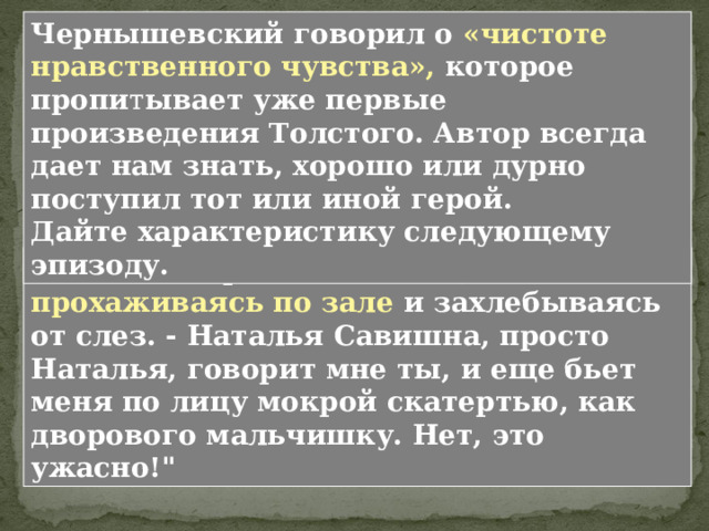 Любимой игрой в детстве Л. Толстого была игра в муравейных братьев, придуманная старшим братом Николаем. Заключалась она в том, что дети залезали под стулья, завешивались платками, и сидели в темноте, прижавшись друг к другу и ощущая свое единство. Николенька, большой выдумщик и заводила, знал тайну, «посредством которой, когда она откроется, все люди сделаются счастливыми, не будет ни болезни, никаких неприятностей, никто ни на кого не будет сердиться и все будут любить друг друга, все сделаются муравейными братьями. Глава XIII. НАТАЛЬЯ САВИШНА . Николай Николаевич Толстой (1823-1860) - старший брат Л.Н. Толстого. 